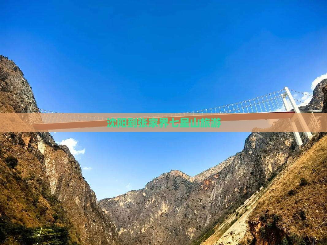 沈阳到张家界七星山旅游