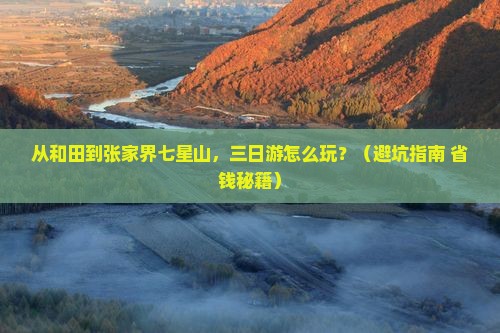 和田去张家界七星山三日游