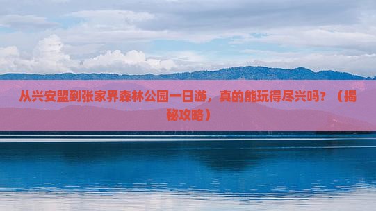 兴安盟到张家界森林公园一日