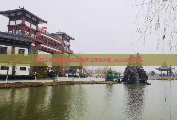 荆门去张家界袁家界景点