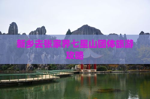 新乡去张家界七星山团体旅游