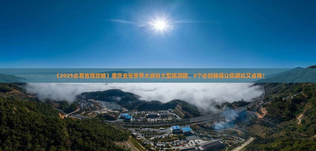 重庆去张家界大峡谷大型旅游团