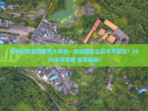 桂林去张家界大峡谷自由团