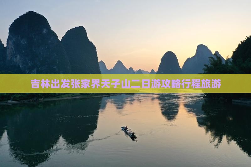 吉林到张家界天子山二日游