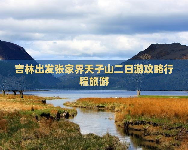 吉林到张家界天子山二日游