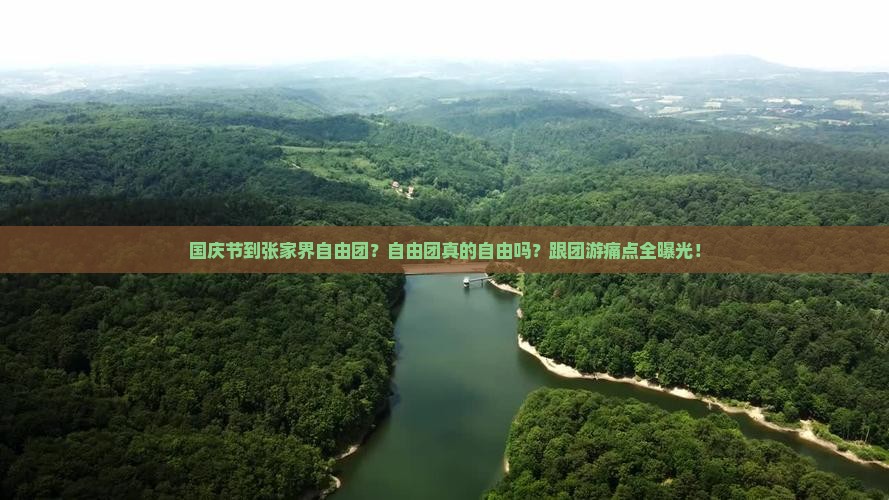 国庆节到张家界自由团