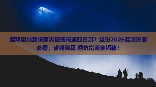 西双版纳去张家界玻璃栈道四日游