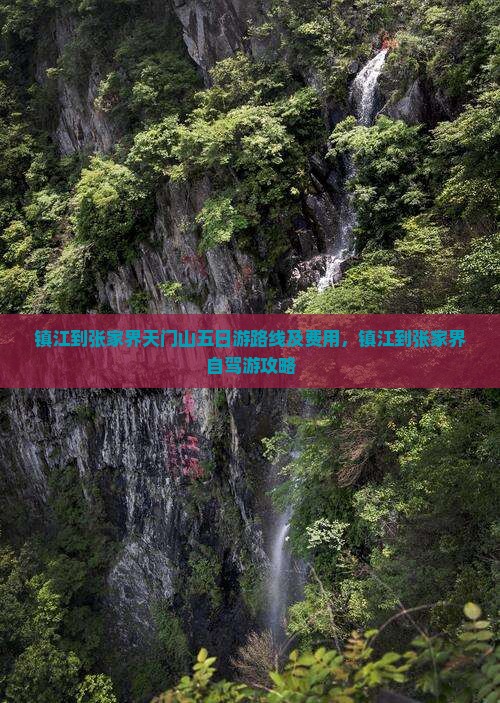 镇江到张家界天门山五日游