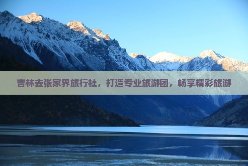 吉林去张家界旅行社