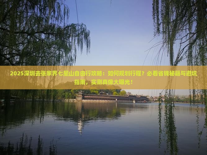 深圳去张家界七星山自由行