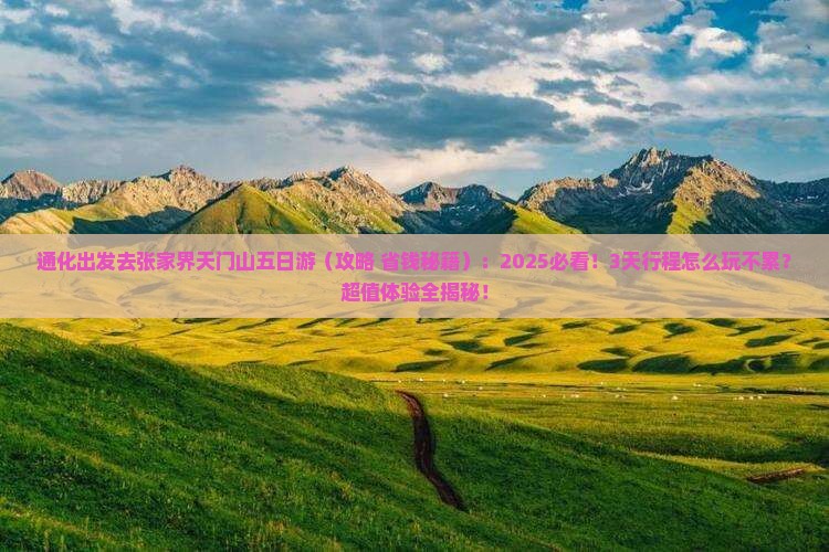 通化去张家界天门山五日游