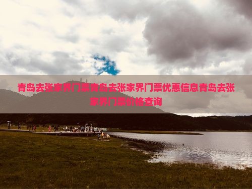 青岛去张家界门票
