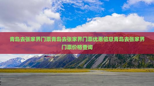 青岛去张家界门票