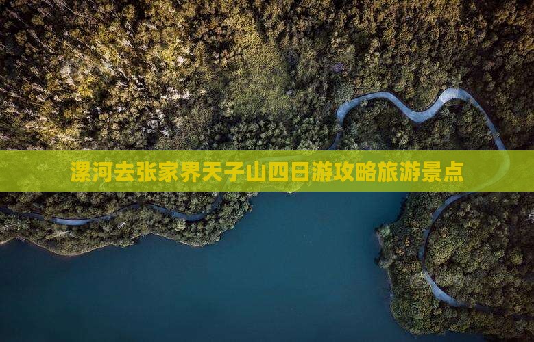 漯河去张家界天子山四日游