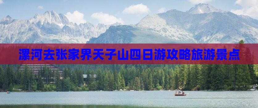 漯河去张家界天子山四日游