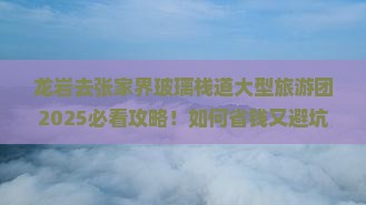 龙岩去张家界玻璃栈道大型旅游团