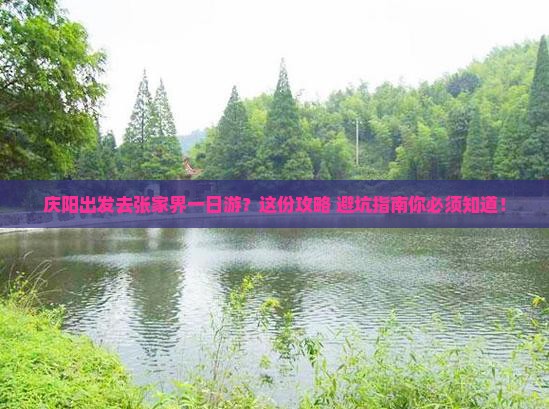 庆阳去张家界一日