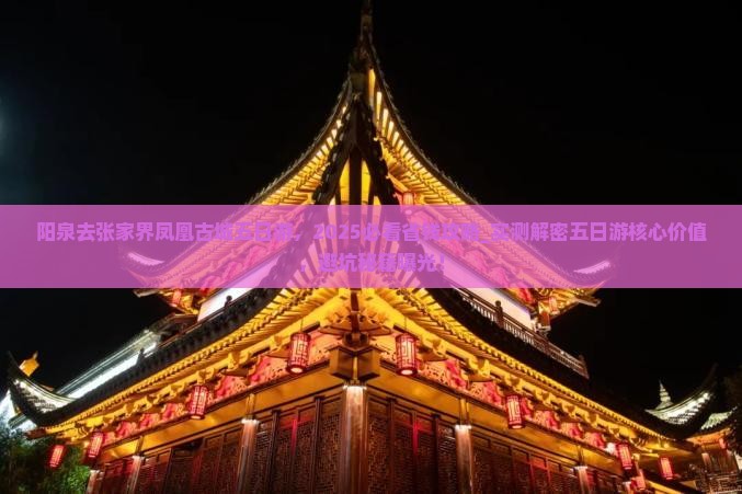 阳泉去张家界凤凰古城五日游
