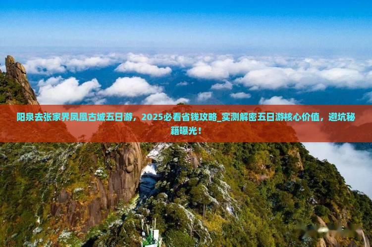 阳泉去张家界凤凰古城五日游