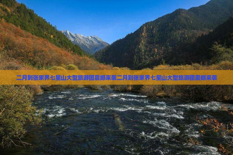 二月到张家界七星山大型旅游团