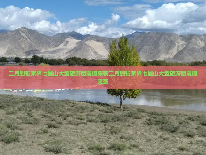 二月到张家界七星山大型旅游团