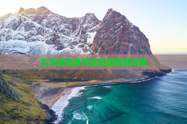 五月到张家界武陵源一日