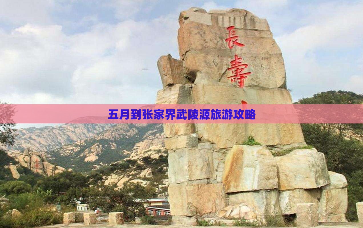 五月到张家界武陵源一日