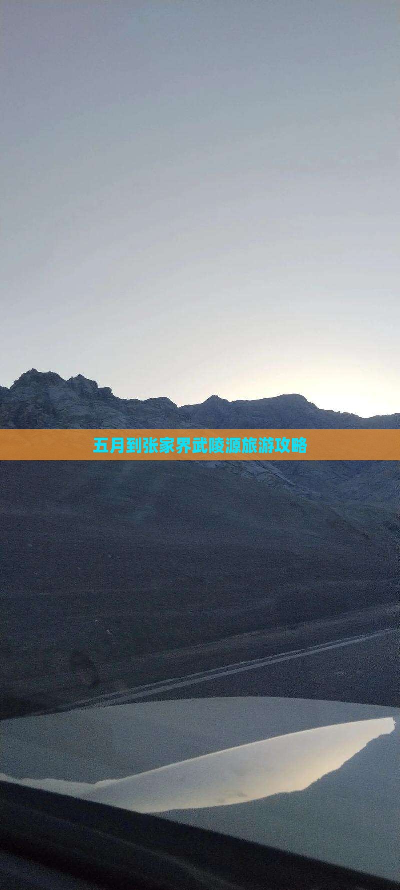 五月到张家界武陵源一日