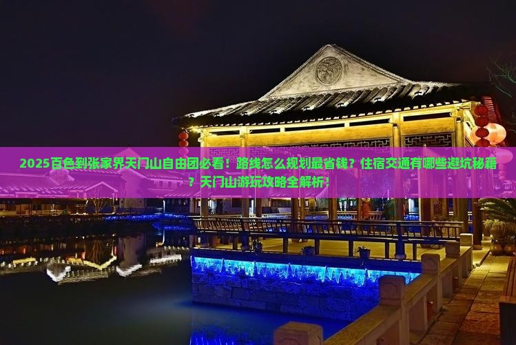 百色到张家界天门山自由团