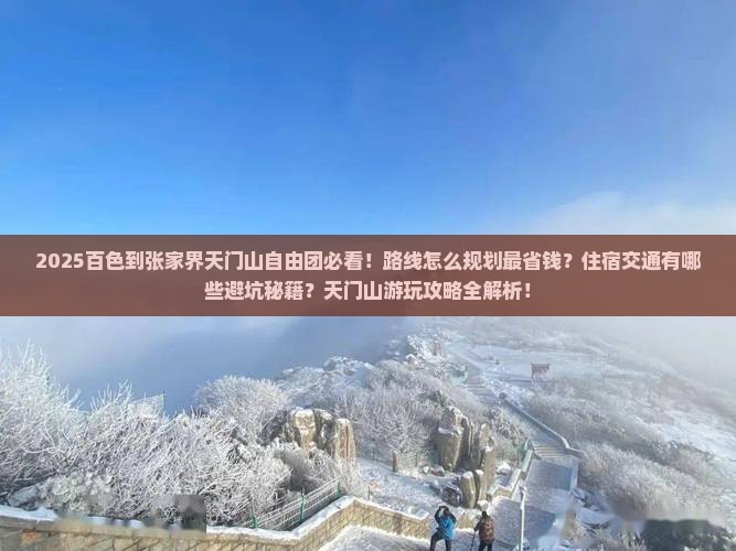 百色到张家界天门山自由团