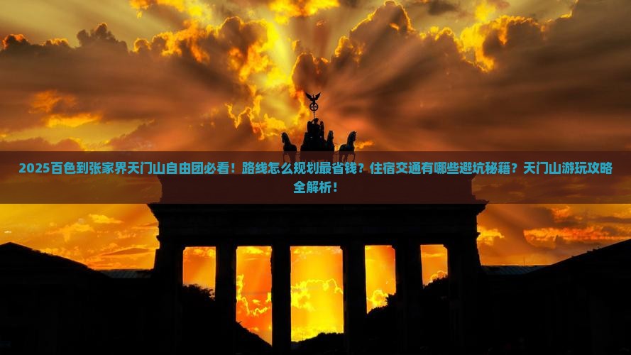 百色到张家界天门山自由团