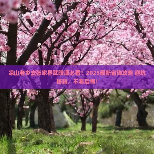 凉山去张家界武陵源景点