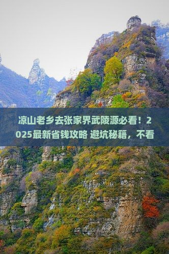 凉山去张家界武陵源景点