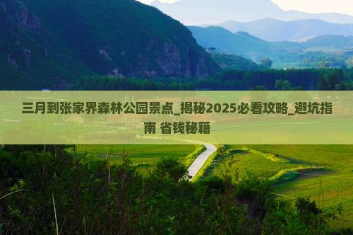 三月到张家界森林公园景点
