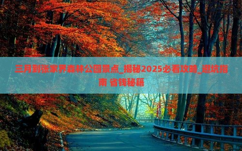 三月到张家界森林公园景点