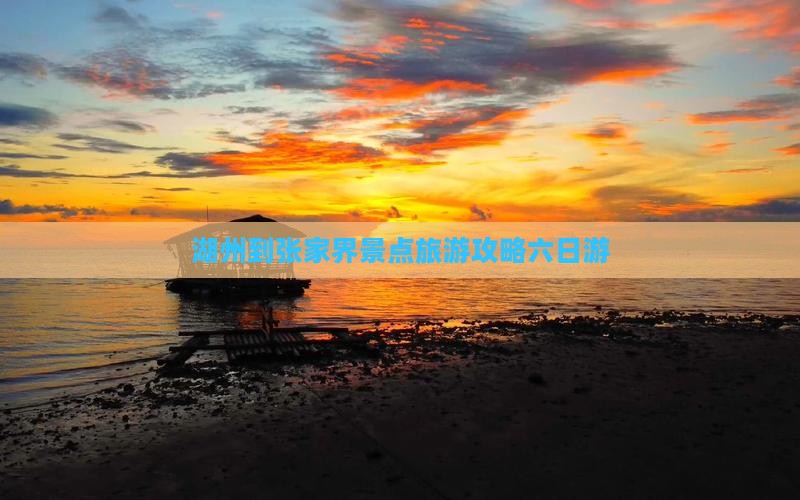 湖州到张家界玻璃栈道六日游