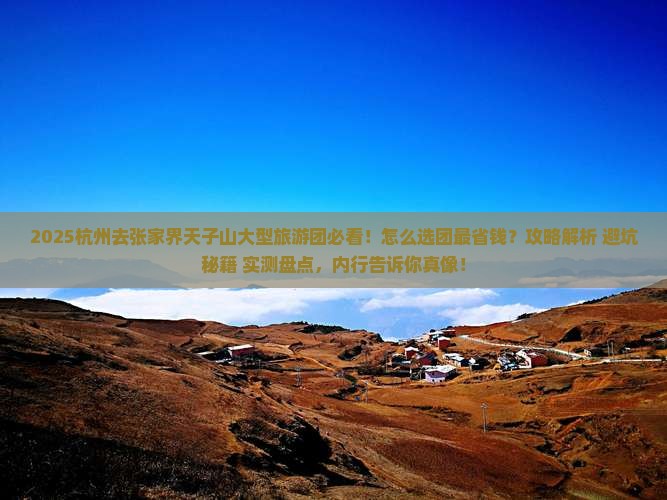 杭州去张家界天子山大型旅游团