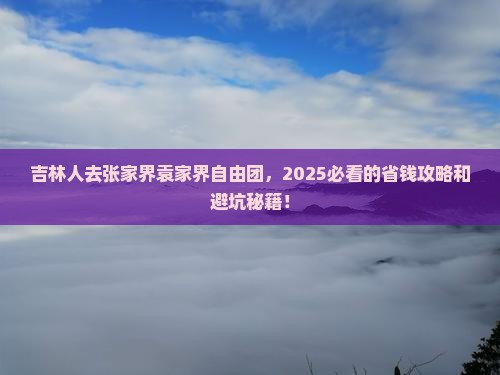 吉林去张家界袁家界自由团