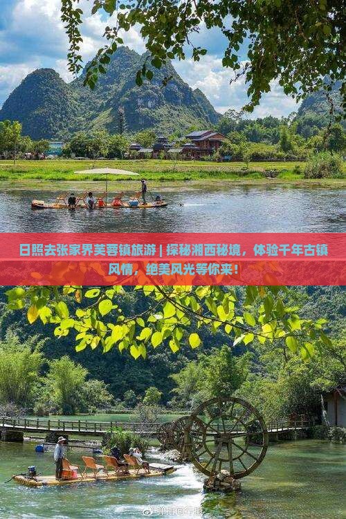 日照去张家界芙蓉镇旅游
