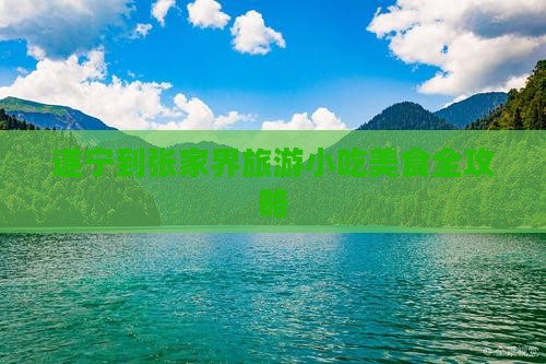 遂宁到张家界大峡谷旅游小吃