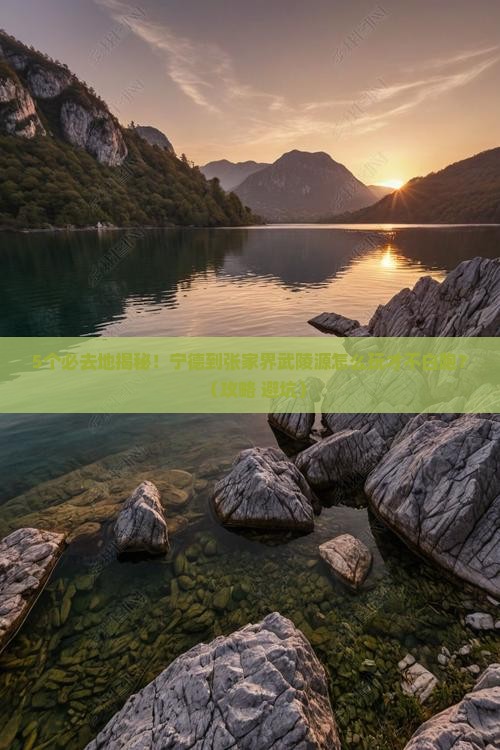 宁德到张家界武陵源必去地