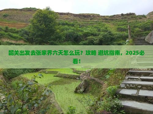 韶关到张家界六日游