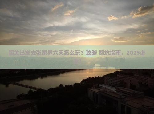 韶关到张家界六日游