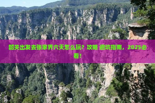 韶关到张家界六日游