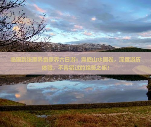 临猗到张家界袁家界六日游