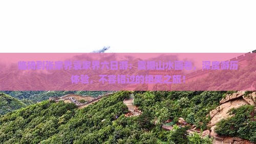 临猗到张家界袁家界六日游