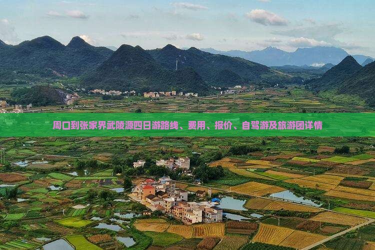 周口到张家界武陵源四日游