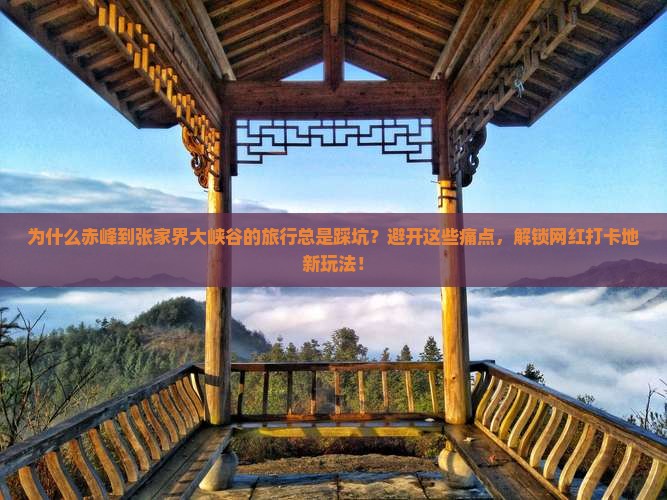 赤峰到张家界大峡谷攻略