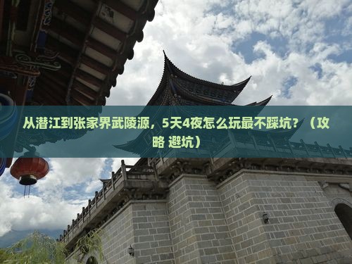 潜江去张家界武陵源攻略