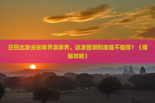 日照去张家界袁家界团体旅游